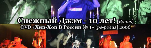 Снежный Джэм — 10 лет! [Bonus] • DVD «Хип-Хоп В России № 1» [ре-релиз] 2006