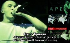 Trailer Сэт «Арена» • DVD «Хип-Хоп В России № 2» 2005