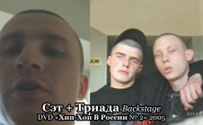 Сэт + Триада • Backstage • DVD «Хип-Хоп В России № 2» 2005