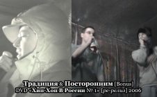 Традиция & Посторонним [Bonus] • DVD «Хип-Хоп В России № 1» [ре-релиз] 2006
