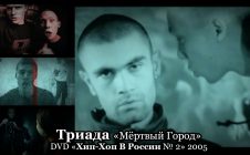 Триада «Мёртвый Город» • DVD «Хип-Хоп В России № 2» 2005