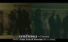севZквад — Стихия • DVD «Хип Хоп В России № 1» 2004