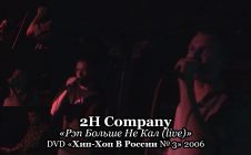 2H Company «Рэп Больше Не Кал (live)» • DVD «Хип-Хоп В России № 3» 2006