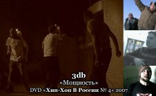 3db «Мощность» • DVD «Хип Хоп В России № 4» 2007