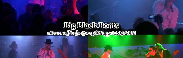Big Black Boots «Опасно [live]» @ клуб Жара 04.04.2008, Москва