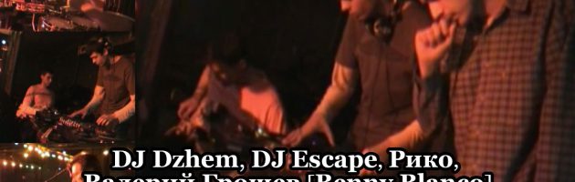 DJ Dzhem, DJ Escape, Рико & Валерий Грошев [Benny Blanco] • Live • DVD «Хип Хоп В России № 3» 2006