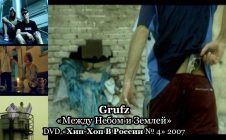 Grufz «Между Небом и Землей» • DVD «Хип Хоп В России № 4» 2007