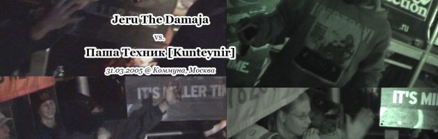 Jeru The Damaja vs. Паша Техник (Kunteynir) @ Коммуна, Москва, 31.03.2005