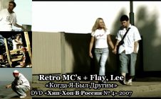 Retro MC’s + Flay, Lee «Когда Я Был Другим» • DVD «Хип Хоп В России № 4» 2007