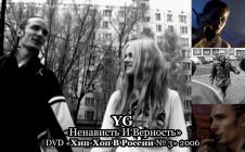 YG «Ненависть И Верность» • DVD «Хип-Хоп В России № 3» 2006