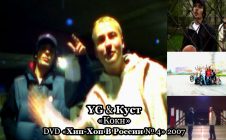 YG & Куст «Кокн» • DVD «Хип Хоп В России № 4» 2007