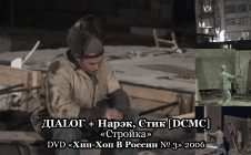 ДIALОГ + Нарэк, Стик [DCMC] «Стройка» • DVD «Хип-Хоп В России № 3» 2006
