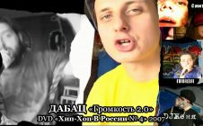 Дабац «Громкость 2.0» • DVD «Хип Хоп В России № 4» 2007