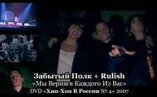 Забытый Полк + Rulish «Мы Верим в Каждого Из Вас» • DVD «Хип Хоп В России № 4» 2007