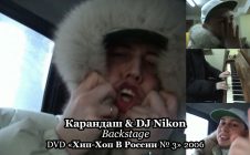 Карандаш & DJ Nikon • Backstage • DVD «Хип Хоп В России № 3» 2006