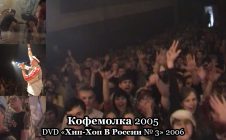 Кофемолка 2005 • DVD «Хип Хоп В России № 3» 2006