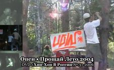 Опен • Прощай Лето 2004 • DVD «Хип Хоп В России № 3» 2006