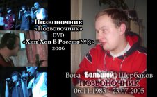Позвоночник «Позвоночник» • DVD «Хип-Хоп В России № 3» 2006