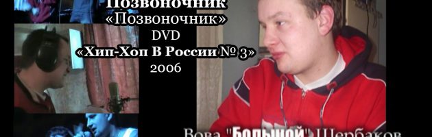 Позвоночник «Позвоночник» • DVD «Хип-Хоп В России № 3» 2006