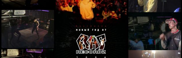 DVD • Новый Год От Rap Recordz 2006 на YouTube