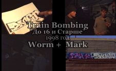 Train Bombing • До 16 и Старше • 1998 [Worm + Mark]