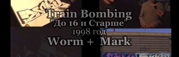 Train Bombing • До 16 и Старше • 1998 [Worm + Mark]