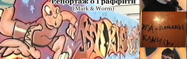 «Южный Округ»: Репортаж о Граффити (Mark & Worm)