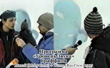 «Уровень Звука»: Граффити (Михей [Moby Crew] + Worm [Rus Crew]) 1997