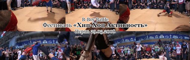 B-Boy Battle @ Фестиваль «Хип-Хоп Активность», Пермь, 29.03.2008