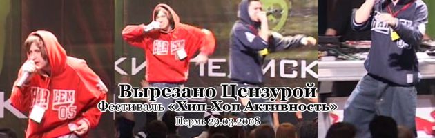 Вырезано Цензурой • live @ Фестиваль «Хип Хоп Активность», Пермь, 29.03.2008