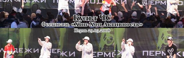 Культ (Чёрный Список) • live @ Фестиваль «Хип Хоп Активность», Пермь, 29.03.2008