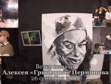 Вечер памяти Алексея «Грюндика» Перминова @ 26.09.2008 • Театр DOC • Москва