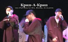 Крип-А-Крип • Live [Full Show] @ Ikra, Москва, 06.09.2009