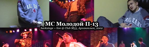МС Молодой П-13 • backstage + live @ Club М33, Архангельск, 2002