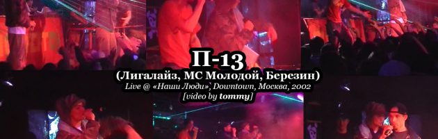 П-13 [Лигалайз, МС Молодой, Березин] • Live @ «Наши Люди», Downtown, Москва, 2002