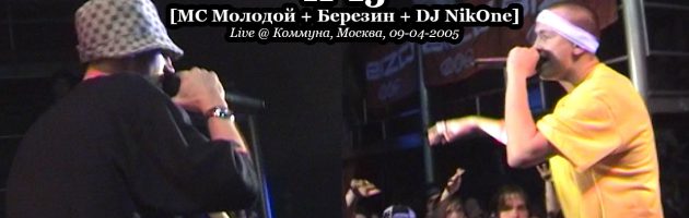 П-13 • Live [Полная Версия] @ «Коммуна», Москва, 09.04.2005 (МС Молодой & Березин + DJ NikOne)