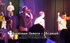 Дымовая Завеса + Медный • live @ Спутник, Москва, 11.11.2000
