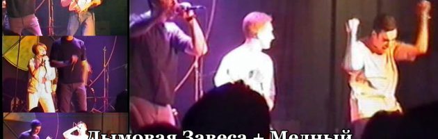 Дымовая Завеса + Медный • live @ Спутник, Москва, 11.11.2000