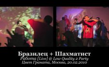 Бразилец + Шахматист • Работа [Live] @ Low Quality 2 Party • Цвет Граната • Москва • 20.02.2010