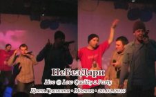 НеБезДари • Live @ Low Quality 2 Party • Цвет Граната • Москва • 20.02.2010