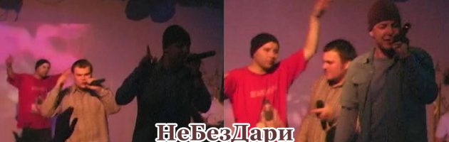 НеБезДари • Live @ Low Quality 2 Party • Цвет Граната • Москва • 20.02.2010