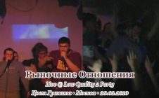 Рыночные Отношения • Live @ Low Quality 2 Party • Цвет Граната • Москва • 20.02.2010