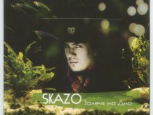 Skazo «Залечь На Дно» 2011 (KLDR)