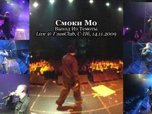 Смоки Мо • Backstage + Live «Выход Из Темноты» @ ГлавClub, С-Пб, 14.11.2009