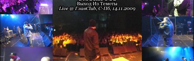 Смоки Мо • Backstage + Live «Выход Из Темноты» @ ГлавClub, С-Пб, 14.11.2009