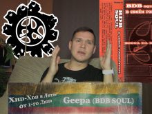 Geepa (BDB SQUL) «Хип-Хоп В Литве: от 1-го Лица»