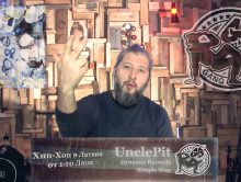 UnclePit [Gang Breakers • Dynamic Records • Simple Way] «Хип-Хоп В Латвии: от 1-го Лица»