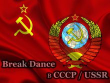 Break Dance в СССР ☭ USSR 1987-1988