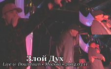 Злой Дух • Live @ Downtown • Москва • 2004.03.11