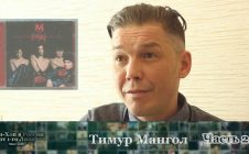 Тимур Мангол (Часть 2) • Хип-Хоп В России: от 1-го Лица • 2018